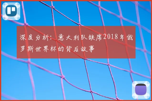深度分析:意大利队缺席2018年俄罗斯世界杯的背后故事