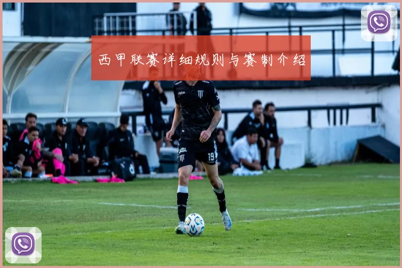 西甲联赛详细规则与赛制介绍