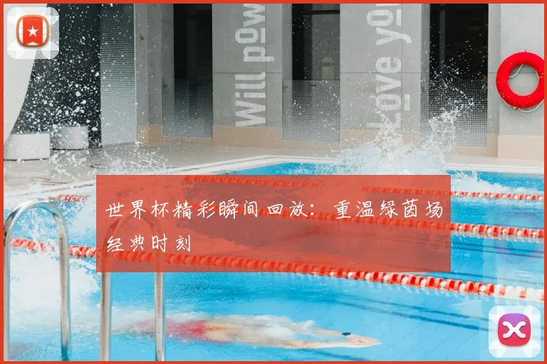 世界杯精彩瞬间回放：重温绿茵场经典时刻