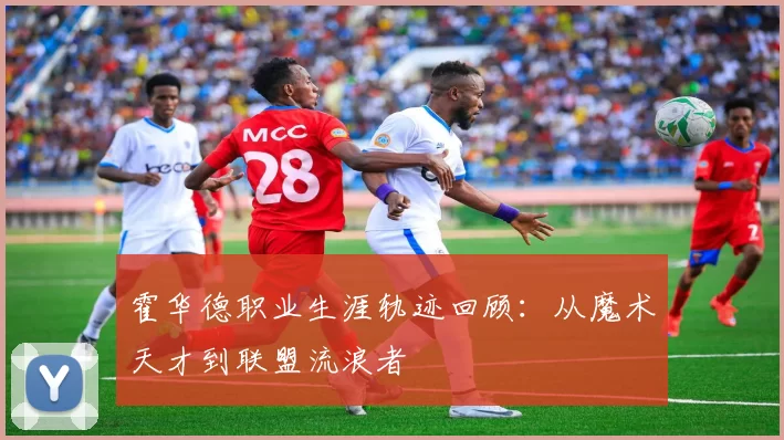 霍华德职业生涯轨迹回顾：从魔术天才到联盟流浪者