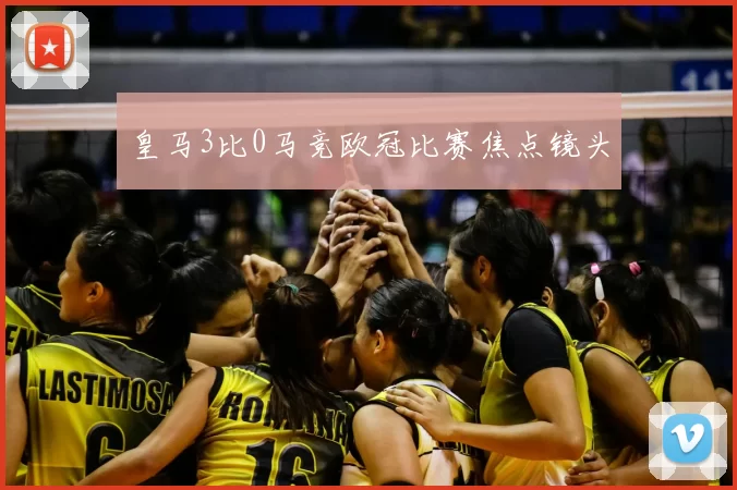 皇马3比0马竞欧冠比赛焦点镜头
