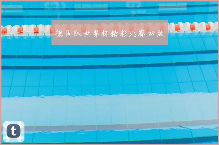 德国队世界杯精彩比赛回放
