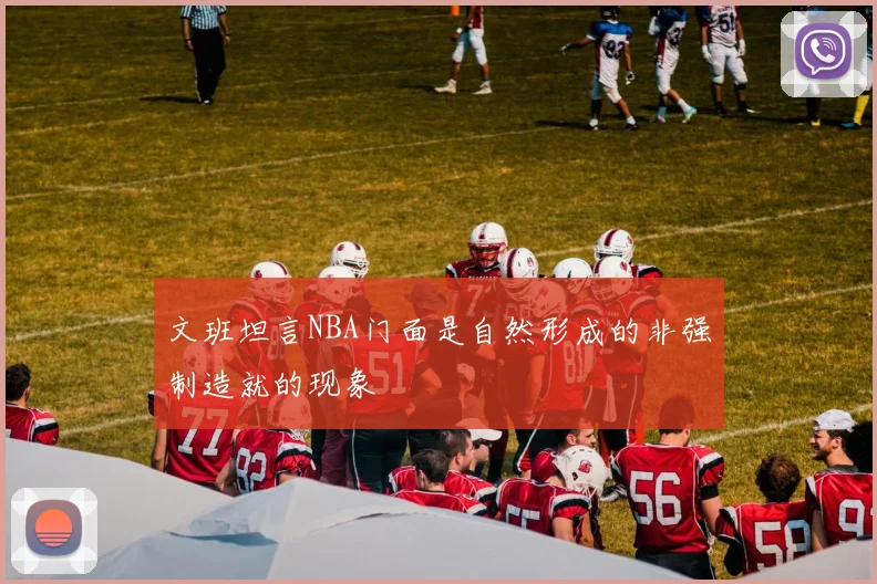 文班坦言NBA门面是自然形成的非强制造就的现象