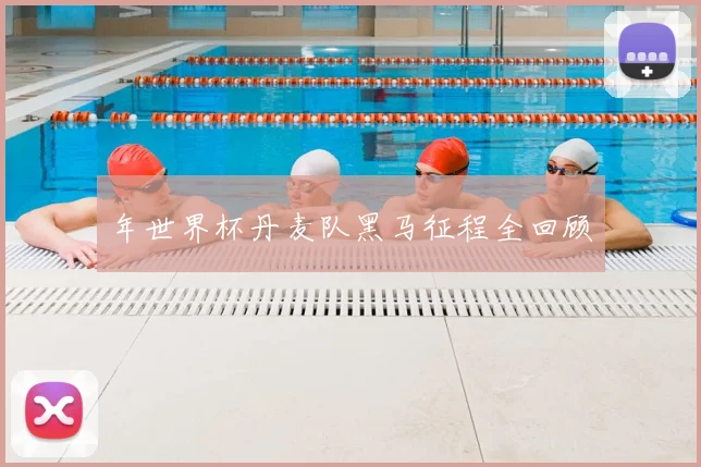 年世界杯丹麦队黑马征程全回顾