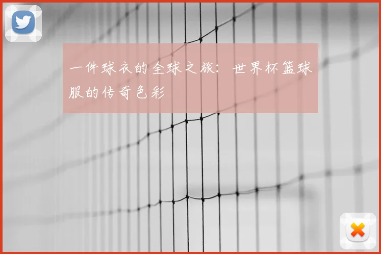 一件球衣的全球之旅:世界杯篮球服的传奇色彩