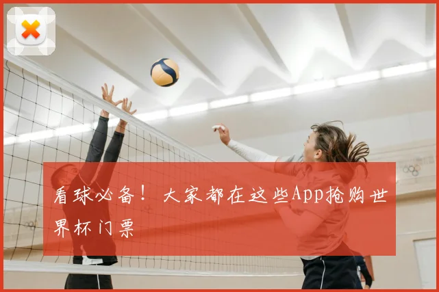 看球必备!大家都在这些App抢购世界杯门票