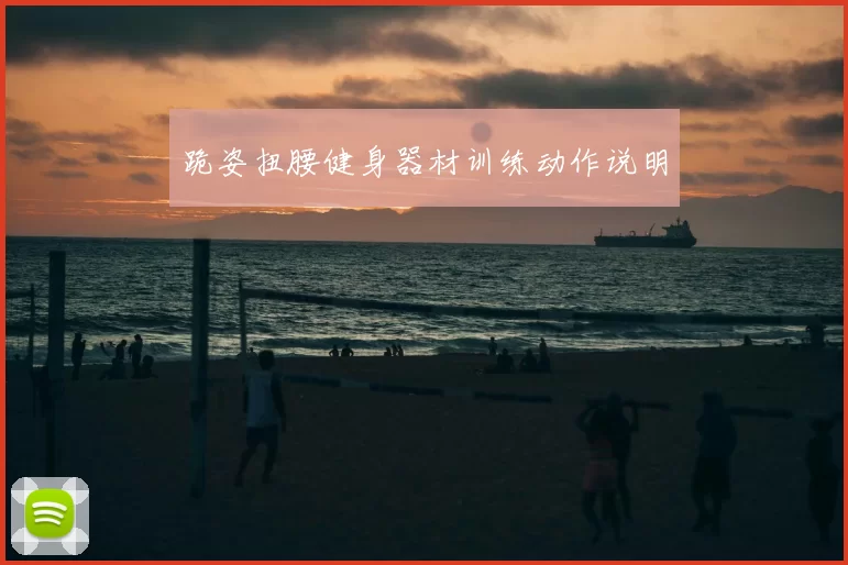 跪姿扭腰健身器材训练动作说明