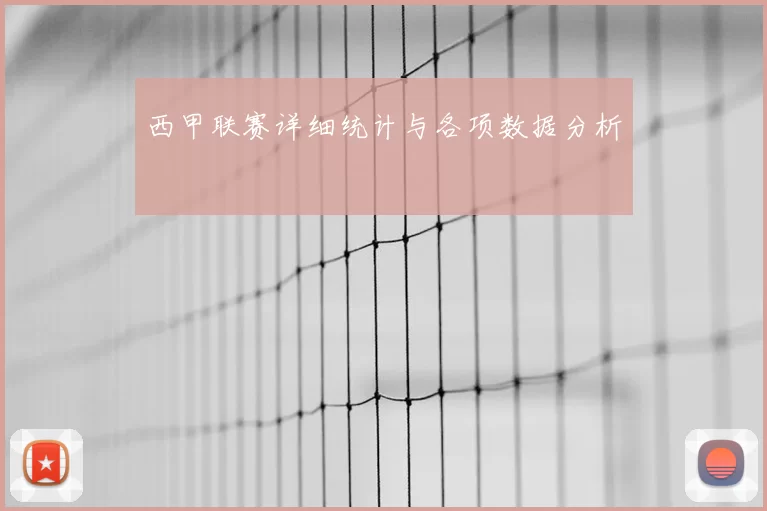 西甲联赛详细统计与各项数据分析