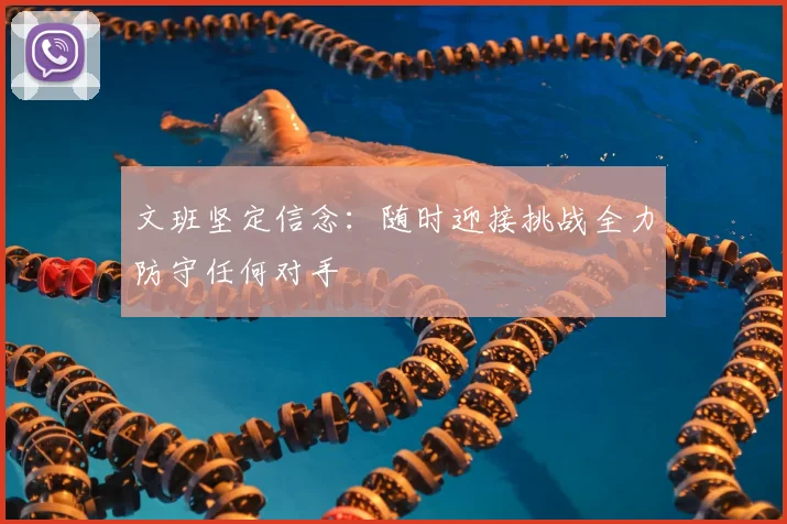 文班坚定信念：随时迎接挑战全力防守任何对手