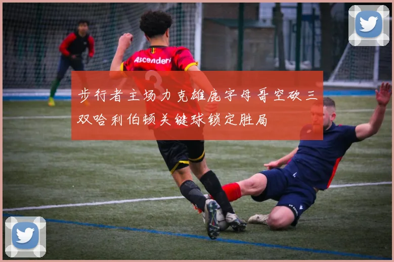 步行者主场力克雄鹿字母哥空砍三双哈利伯顿关键球锁定胜局