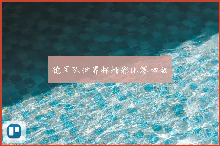 德国队世界杯精彩比赛回放