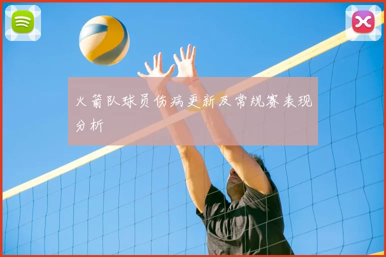 火箭队球员伤病更新及常规赛表现分析