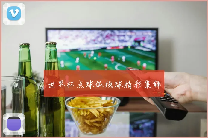 世界杯点球弧线球精彩集锦