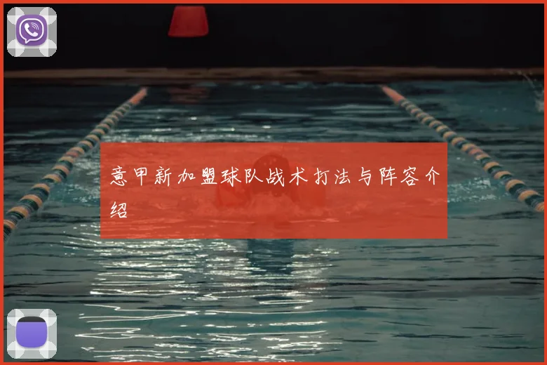 意甲新加盟球队战术打法与阵容介绍