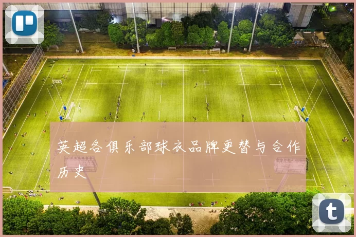 英超各俱乐部球衣品牌更替与合作历史