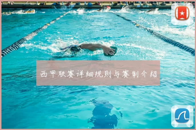西甲联赛详细规则与赛制介绍