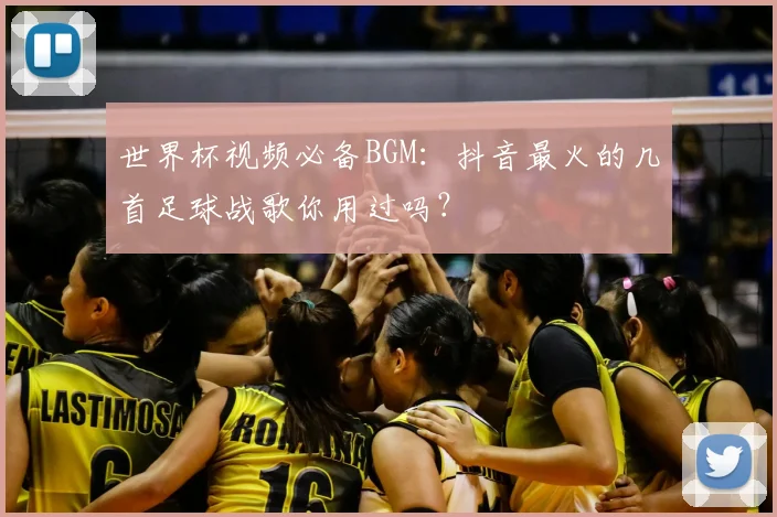 世界杯视频必备BGM：抖音最火的几首足球战歌你用过吗？