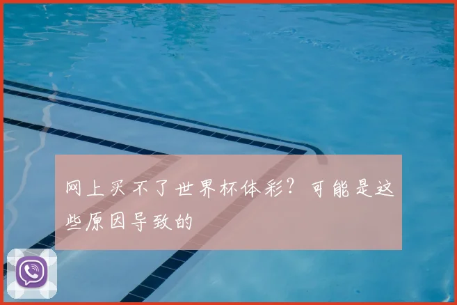 网上买不了世界杯体彩？可能是这些原因导致的