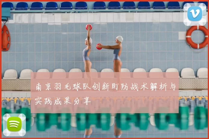 南京羽毛球队创新盯防战术解析与实践成果分享