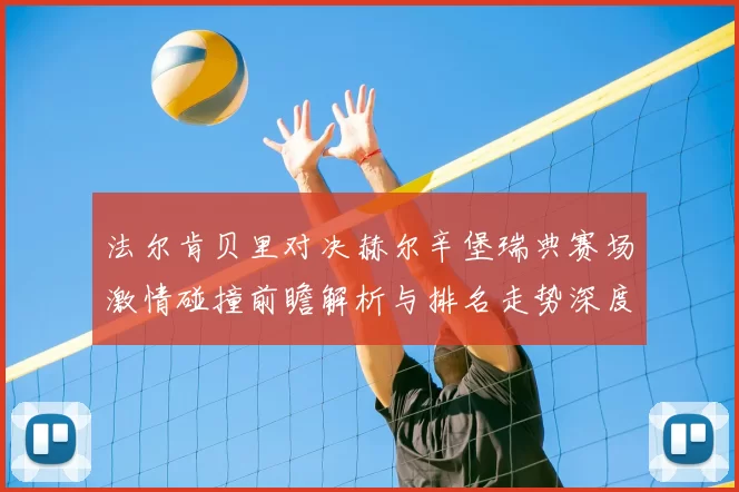 法尔肯贝里对决赫尔辛堡瑞典赛场激情碰撞前瞻解析与排名走势深度观察