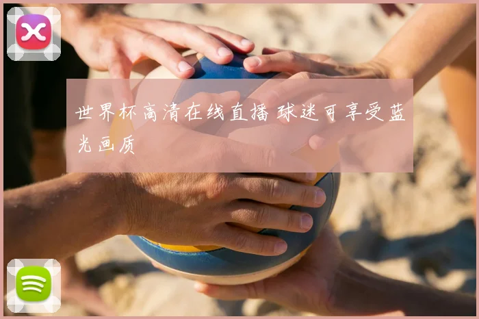 世界杯高清在线直播 球迷可享受蓝光画质
