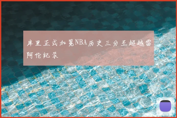 库里正式加冕NBA历史三分王超越雷阿伦纪录