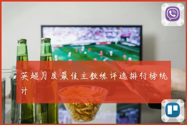 英超月度最佳主教练评选排行榜统计