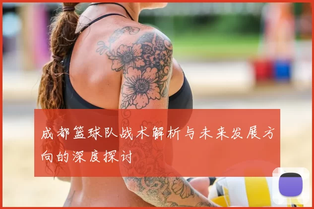 成都篮球队战术解析与未来发展方向的深度探讨