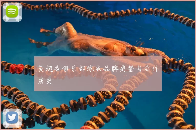 英超各俱乐部球衣品牌更替与合作历史