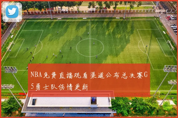 NBA免费直播观看渠道公布总决赛G5勇士队伤情更新