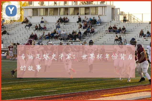 专访足球史学家:世界杯年份背后的故事