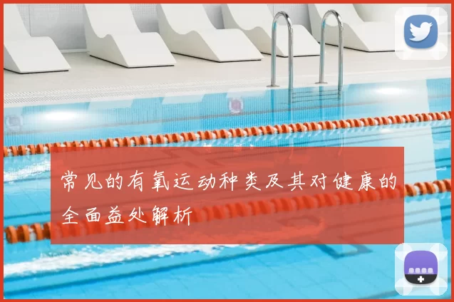 常见的有氧运动种类及其对健康的全面益处解析