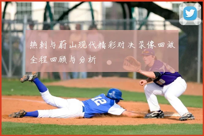 热刺与蔚山现代精彩对决录像回放全程回顾与分析