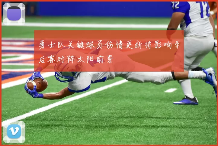 勇士队关键球员伤情更新将影响季后赛对阵太阳前景