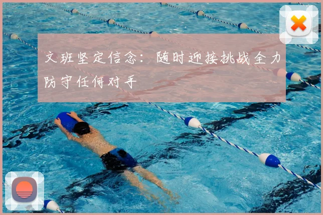 文班坚定信念:随时迎接挑战全力防守任何对手