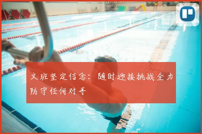 文班坚定信念：随时迎接挑战全力防守任何对手