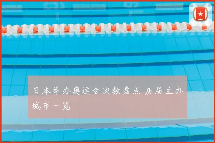 日本举办奥运会次数盘点 历届主办城市一览