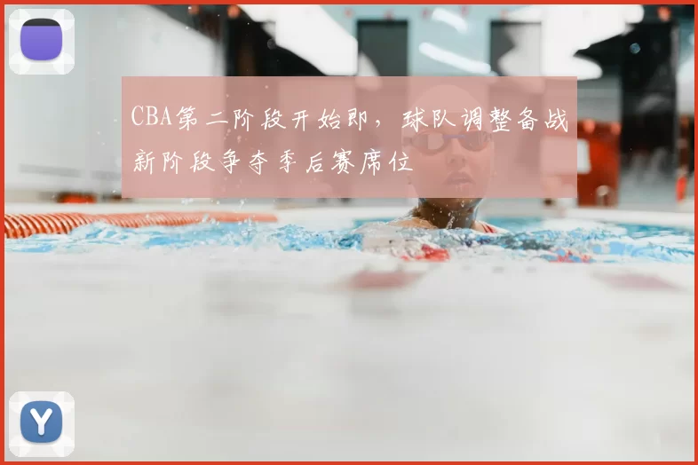 CBA第二阶段开始即，球队调整备战新阶段争夺季后赛席位