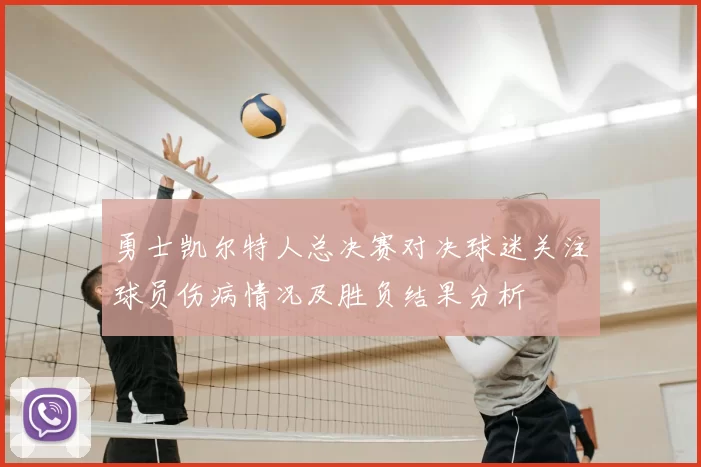 勇士凯尔特人总决赛对决球迷关注球员伤病情况及胜负结果分析