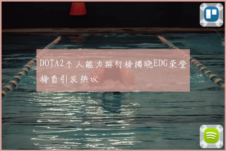 DOTA2个人能力排行榜揭晓EDG荣登榜首引发热议