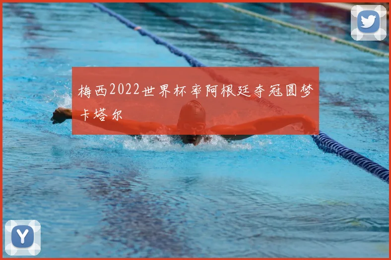 梅西2022世界杯率阿根廷夺冠圆梦卡塔尔