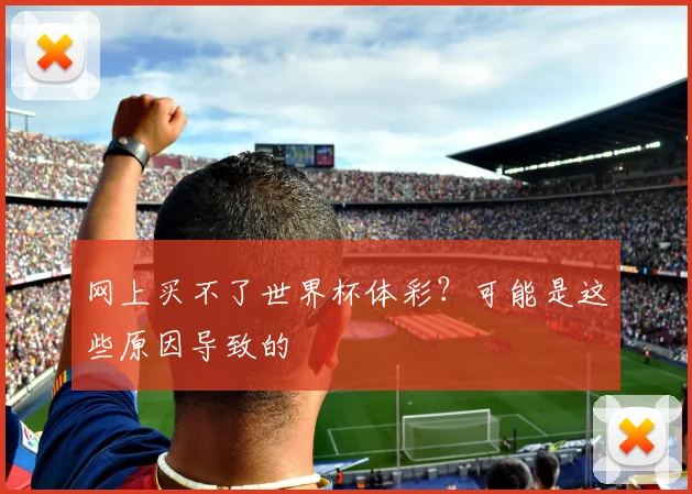 网上买不了世界杯体彩?可能是这些原因导致的