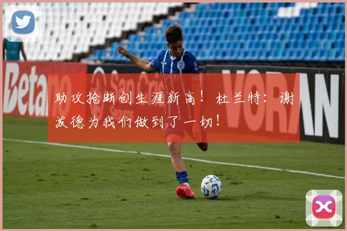 助攻抢断创生涯新高!杜兰特:谢泼德为我们做到了一切!