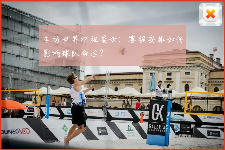 专访世界杯组委会:赛程安排如何影响球队命运?