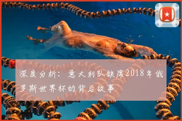 深度分析：意大利队缺席2018年俄罗斯世界杯的背后故事