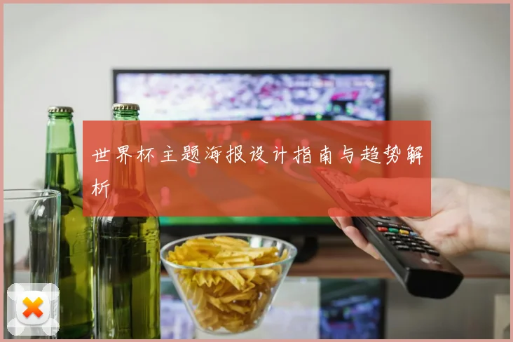 世界杯主题海报设计指南与趋势解析