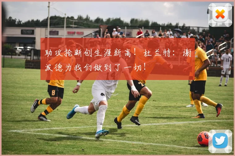 助攻抢断创生涯新高!杜兰特:谢泼德为我们做到了一切!