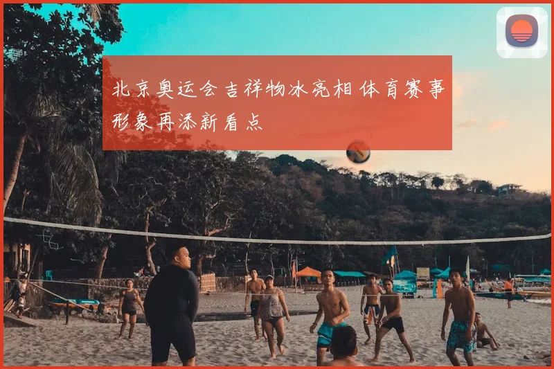 北京奥运会吉祥物冰亮相 体育赛事形象再添新看点