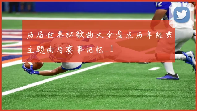 历届世界杯歌曲大全盘点历年经典主题曲与赛事记忆_1