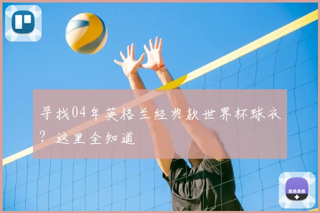 寻找04年英格兰经典款世界杯球衣？这里全知道